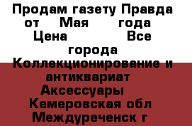 Продам газету Правда от 10 Мая 1945 года › Цена ­ 30 000 - Все города Коллекционирование и антиквариат » Аксессуары   . Кемеровская обл.,Междуреченск г.